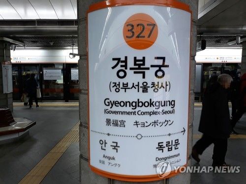 서울 지하철 3호선 경복궁역(정부서울청사)
