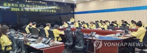 동해지진 재난안전대책 회의하는 삼척시