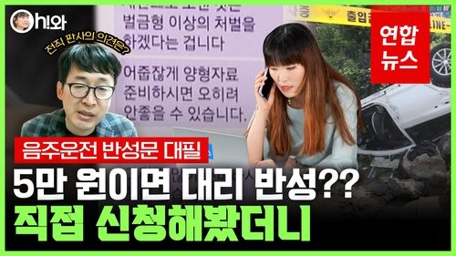 [영상] 음주운전 재판에 대필 반성문 무더기 제출 필수?…법조계 의견은 - 2