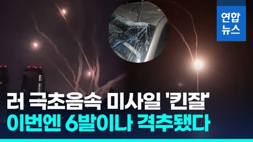 [영상] 러 극초음속 미사일 또 '굴욕'…우크라 "킨잘 6발 격추" - 2