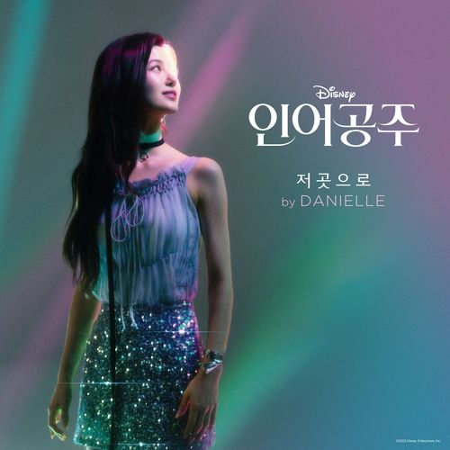 뉴진스 다니엘, 영화 '인어공주' OST '저곳으로' 발표