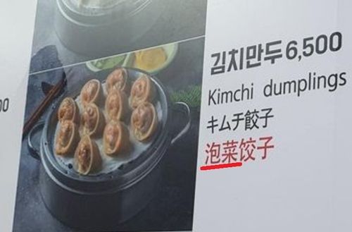 '김치'를 '파오차이'로 표기한 국내 한 식당의 음식 메뉴판