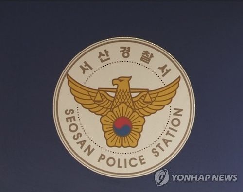 충남 서산경찰서