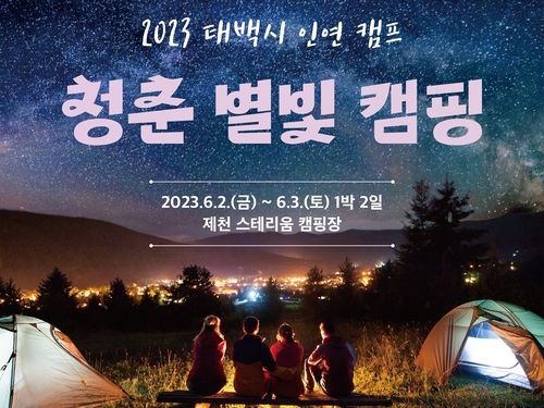 청춘 별빛 캠핑