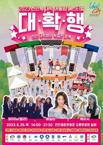 2023 천안시 대학 어울림 페스티벌