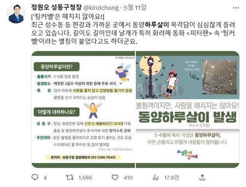 정원오 서울 성동구청장이 11일 트위터에 올린 동양하루살이 관련 안내문. [트위터 갈무리. 재판매 및 DB 금지]