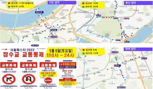 '서울브릿지 맛-켓' 교통통제 안내