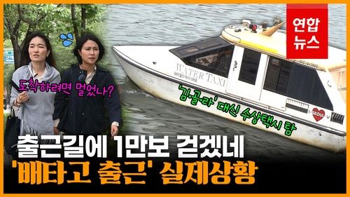 [영상] 지옥철 대신 배 타고 출근?…얼마나 걸리는지 봤더니 - 2