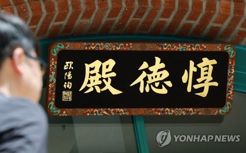 돈덕전 현판 복제본