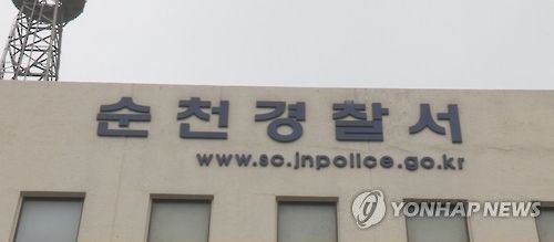 전남 순천경찰서
