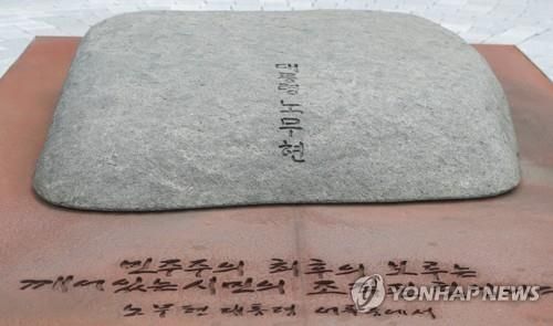 노무현 대통령 너럭바위