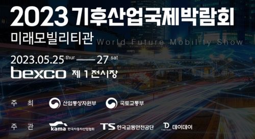 2023 기후산업국제박람회