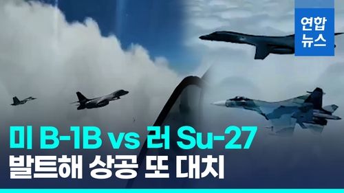 [영상] 발트해 상공 또 신경전…러 전투기, 미 전략폭격기와 한때 대치 - 2