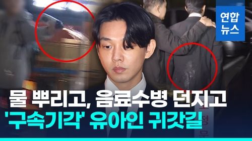 [영상] 구속 면한 유아인 "법원 판단에 감사"…날아온 페트병에 맞기도 - 2