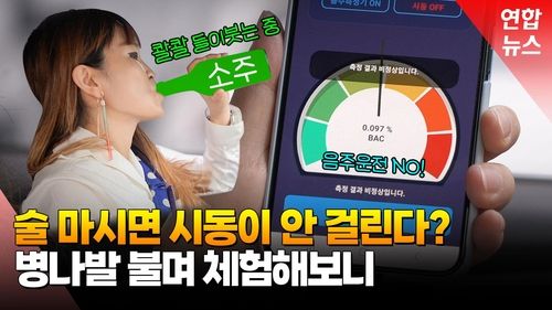 [영상] 음주운전 방지 장치, 기자가 직접 시험해보니 - 2