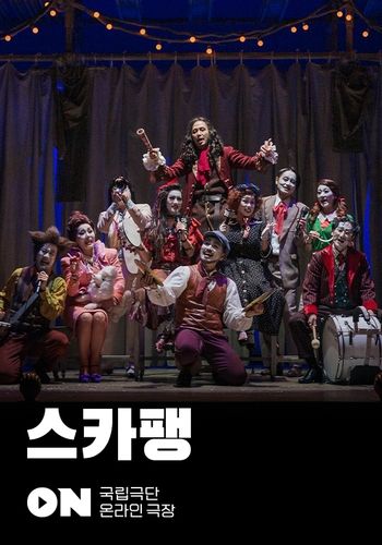 연극 '스카팽' 포스터