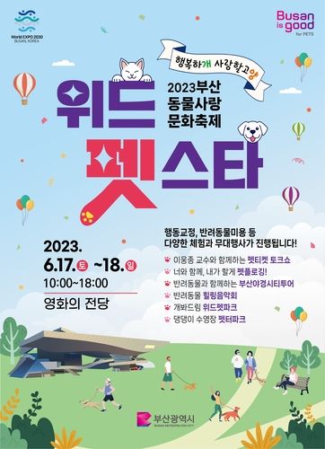 내달 17∼18일 부산서 반려동물 문화축제