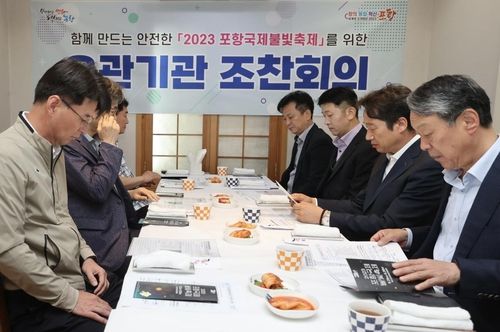 포항국제불빛축제 대비 관계기관 회의