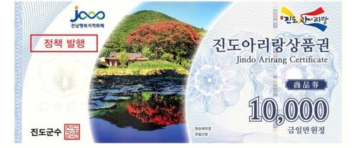 진도아리랑상품권