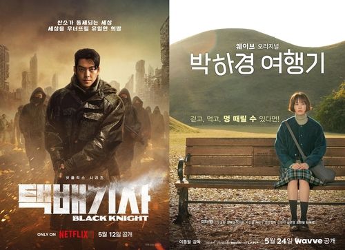 드라마 '택배기사'와 '박하경 여행기'