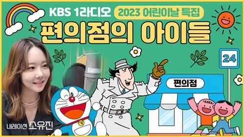 KBS 1라디오 '편의점의 아이들'