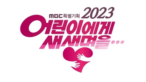 MBC '2023 어린이에게 새 생명을'