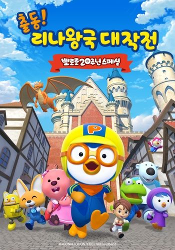 EBS '출동! 리나왕국 대작전'