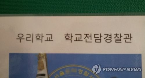 학교전담경찰관