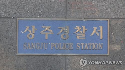 경북 상주경찰서