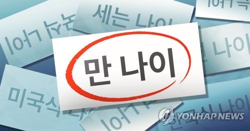 '만 나이'로 법적·사회적 나이 통일 (PG)