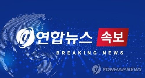 연합뉴스 속보(CG)