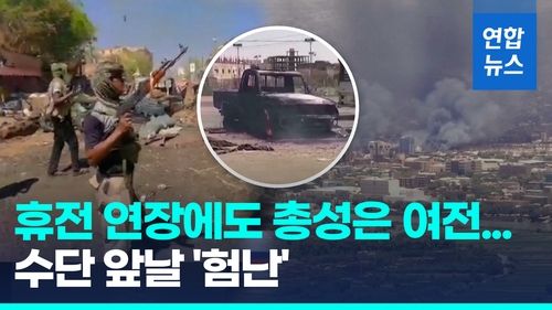 [영상] 수단 군벌, 휴전 5일간 연장…싸움 잦아들었지만 충돌 여전 - 2