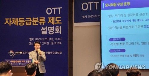 OTT 자체등급분류 제도 설명회
