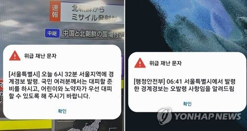 서울시 경계경보 발령 문자는 오발령 사항