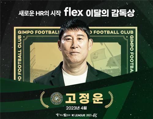 K리그 4월 '이달의 감독' 고정운 김포 감독