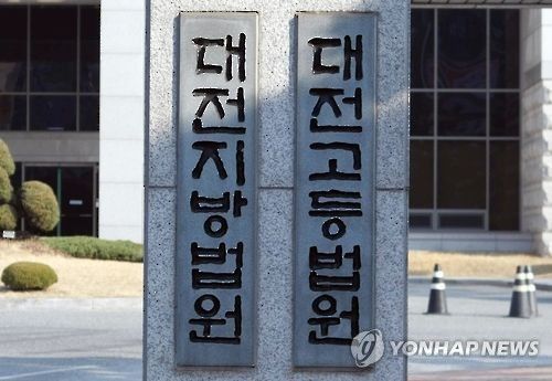 대전법원 현판