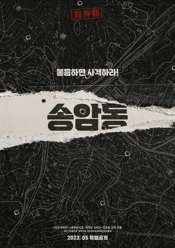 영화 '송암동' 포스터