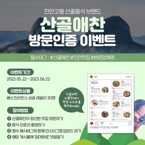  산골애찬 방문인증 이벤트
