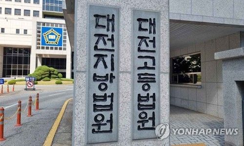 대전 법원 현판