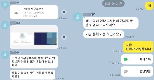 A씨와 보이스피싱범의 대화