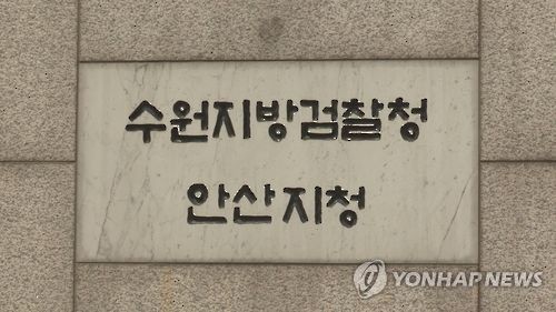 수원지검 안산지청