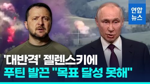[영상] 대반격 성과 두고 푸틴 vs 젤렌스키 공방 - 2