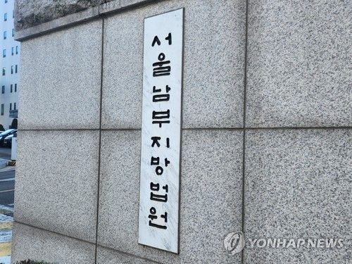 서울남부지법