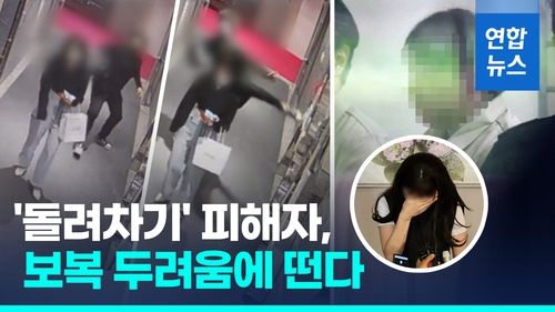 [영상] '돌려차기' 피해자, 보복 두려움에 떠는 이유는 - 2