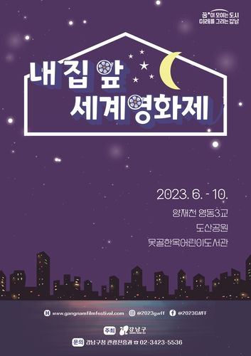 내 집 앞 세계영화제 포스터