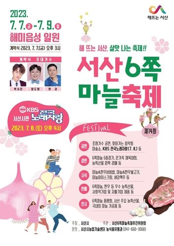 제14회 서산 6쪽마늘 축제 포스터