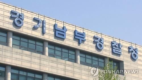 경기남부경찰청