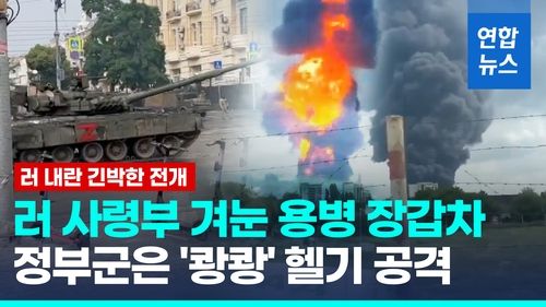 [영상] 모스크바 다가가는 프리고진…러 정부군 '쾅쾅' 헬기 공격 - 2