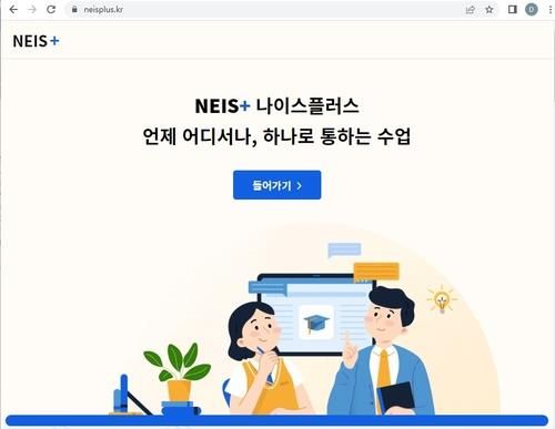 교육행정 정보시스템 '나이스' 시작화면