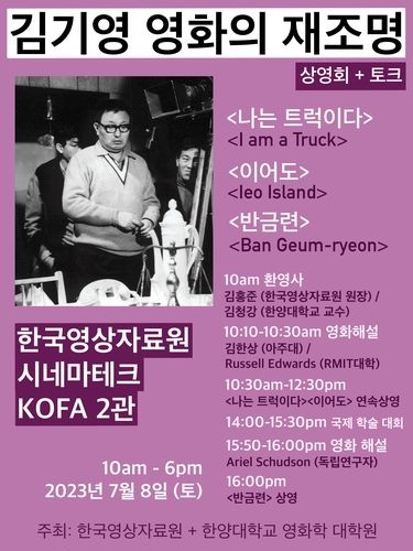 '김기영 영화의 재조명' 국제학술대회